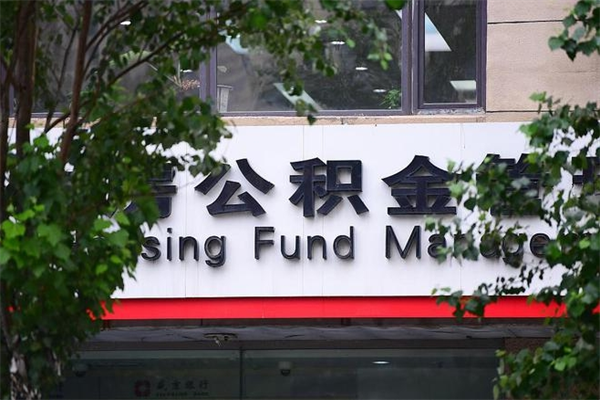大同北京离职公积金代办（大同北京离职公积金代办公司）