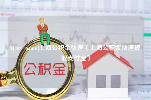 大同上海公积金快速（上海公积金快速提取支付宝）